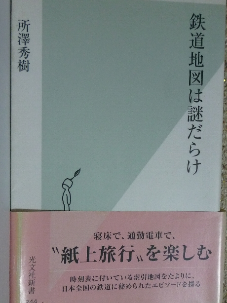 鉄道路線は謎だらけ　所澤秀樹(著)